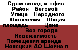 Сдам склад и офис › Район ­ Беговой  › Улица ­ Народного Ополчения › Общая площадь ­ 95 › Цена ­ 65 000 - Все города Недвижимость » Помещения аренда   . Ненецкий АО,Шойна п.